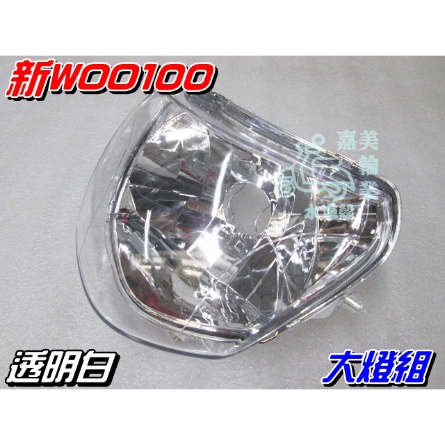 【水車殼】三陽 新WOO100 大燈組 透明白 $480元 WOO115 NEW WOO 新霧100 前燈組 全新副廠件