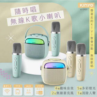 【KINYO】KY-2023 藍芽K歌小音箱 兩色 少量現貨