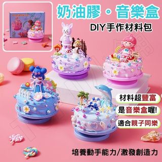 (台灣現貨速出)奶油膠音樂盒 奶油膠diy 音樂盒diy 奶油膠材料包 奶油膠配件 音樂盒材料 音樂盒 diy手作材料包