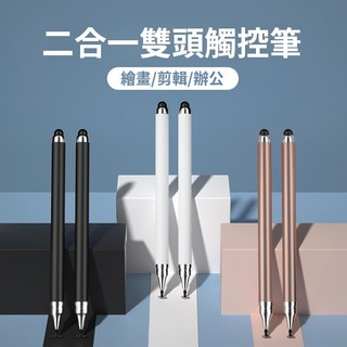 領券免運 二合一 雙頭觸控筆 被動 電容式 電容筆 手寫筆 繪圖筆 電繪 觸控 觸碰筆 手機 平板 適用 iPad