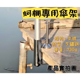 ♡秘境釣具♡【蚵棚 專用傘架】傘架 固定魚傘 定點釣魚 定點遮陽 通體不鏽鋼 釣傘配件 釣魚配件