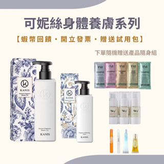 《關注賣場送購物優惠卷》贈送多樣產品試用 kanis可妮絲身體養膚系列 可妮絲沐浴乳 可妮絲乳液 kanis乳液