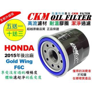 【CKM】本田 HONDA Gold Wing F6C 超越 原廠 正廠 機油濾芯 機油濾蕊 濾芯 機油芯 KN-204