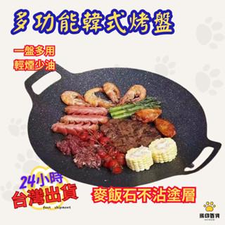 臺灣出貨🐻韓式麥飯石烤盤 韓式烤盤 不沾烤盤 烤肉盤 燒烤盤 煎烤盤 卡式爐烤盤 電磁爐烤盤 月亮烤盤 露營烤盤