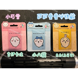 現貨❤️可直接下單❤️supercard小可愛 吉伊卡哇 兔兔 烏薩奇 小八貓悠遊卡