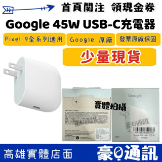 Google 原廠 USB-C 45W 充電頭 快充頭 pixel 9 Type c