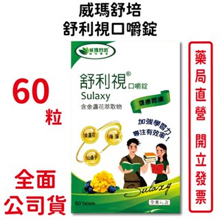 威瑪舒培舒利視口嚼錠 60錠/盒 全素可食 含金盞花萃取物 山桑子 海藻 草莓口味 臺灣公司貨