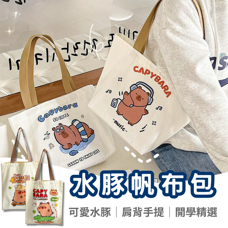【優質帆布袋】卡皮巴拉帆布袋 便當袋 水豚手提袋 帆布袋 學生 包包