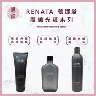 ｜旭峰美妝｜🔥現貨秒出🔥RENATA 蕾娜塔 膜鏡光蘊 髮浴 洗髮精 膜鏡光蘊防護髮膜 膜鏡光蘊髮油 髮膜 髮油