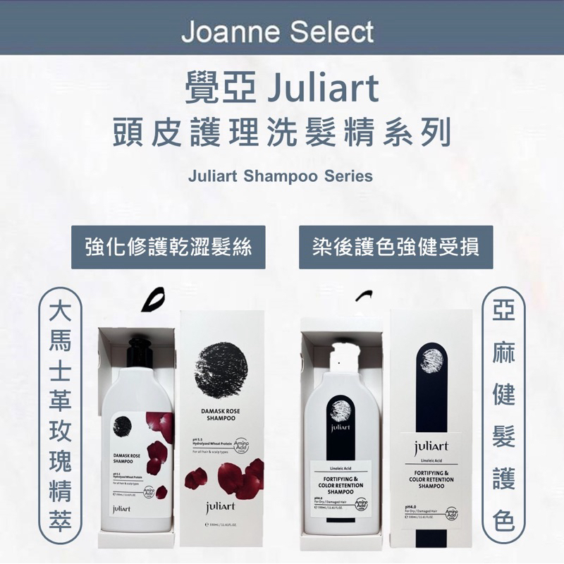 ⎮ JS ⎮ juliart 覺亞｜ 大馬士革玫瑰精萃洗髮精 亞麻健髮護色洗髮精  護色洗髮精 護色 燙染髮 頭皮護理