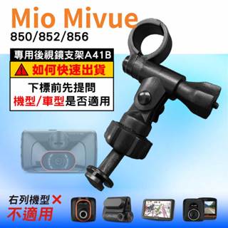 Mio行車記錄器長軸後視鏡支架｜臺南現貨｜MiVue 850 852 856 N548 專用後視鏡支架｜A41B｜支架王