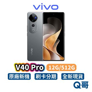 vivo V40 Pro 5G (12G/512G) 智慧型手機 全新 公司貨 6.78吋 蔡司鏡頭 人像 原廠 保固
