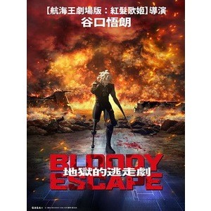 🔥藍光影片🔥 [日] Bloody Escape - 地獄的逃走劇 (2024)[台版字幕]