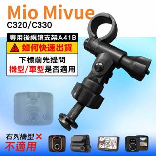 Mio行車記錄器長軸後視鏡支架｜臺南現貨｜MiVue C320 C330 N530 專用支架｜A41B｜支架王
