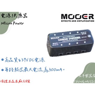 【老羊樂器店】Mooer Micro Power 迷你 電供 電源供應器 單顆效果器必備 公司貨