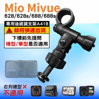 Mio行車記錄器長軸後視鏡支架｜臺南現貨｜MiVue 628s 628 688s 688 專用支架｜A41B｜支架王