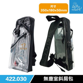 含稅 臺灣製 章魚牌 octopus 422.030 無塵室斜肩包 無塵包 無塵室工具袋 側揹包 斜肩包 波特包 透明袋
