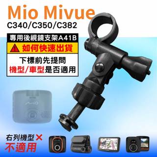Mio行車記錄器長軸後視鏡支架｜臺南現貨｜MiVue C340 C350 C382 N578 專用支架｜A41B｜支架王