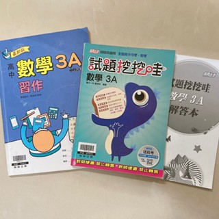 普通型高中 翰林高中數學3A習作二上用書 試題挖哇哇 數學3A 另有高中1高中2高中3高中4 互動式講義 香吉士複習講義