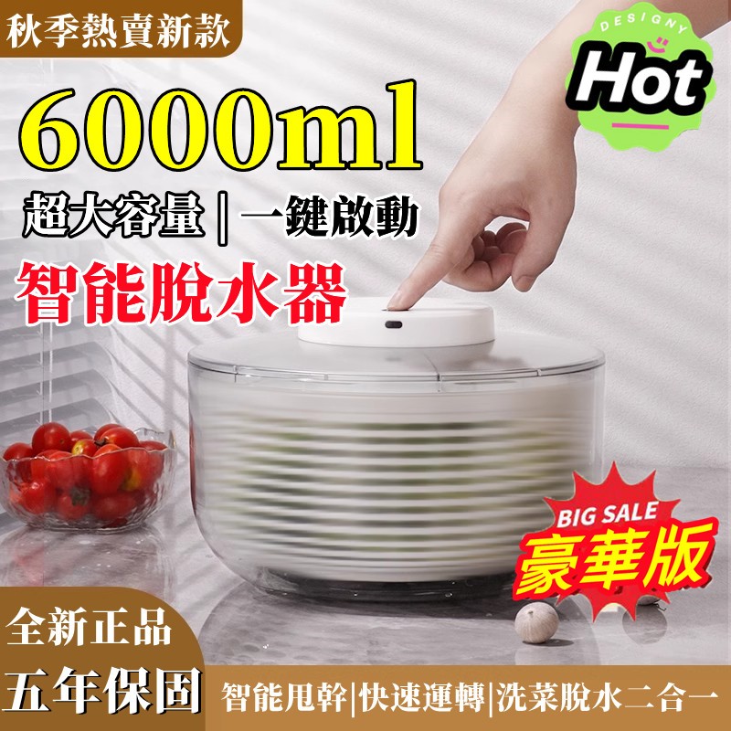 秋季熱賣推薦🌻電動蔬菜脫水籃 6000ml大容量 廚房脫水籃 蔬果脫水器 蔬菜甩乾器 沙拉甩乾器 電動脫水機 洗菜瀝水盆