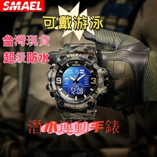 【臺灣現貨】SMAEL斯麥爾運動電子錶 戶外迷彩戰術特種兵多功能電子手錶 當兵手錶 防水電子錶 雙顯手錶 游泳手錶 男錶