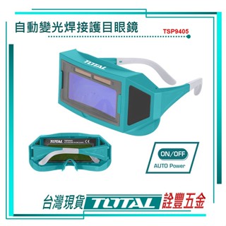 *附發票 詮豐五金 TOTAL 總工具 自動變光電焊面罩 (TSP9405) 電焊護目鏡 電焊眼鏡