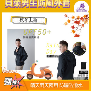 現貨 貝柔男生外套 防風外套 防潑水外套 防曬外套 機能外連帽外套 輕量外套 晴雨天外套 臺灣製 輕巧好攜帶 附收納袋