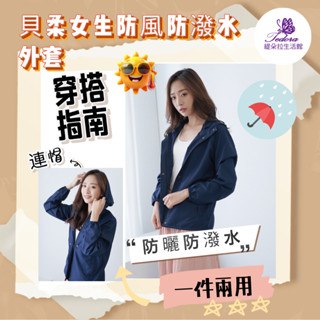 現貨 貝柔外套 女生防風外套 防潑水外套 臺灣製造 連帽外套 機能外套 防曬外套 輕量外套 晴天雨天兩用 好收納