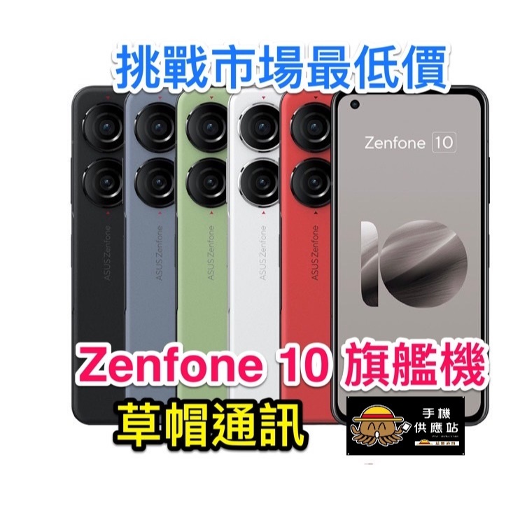 《高雄現貨》華碩 ASUS zenfone10 旗艦機 全新未拆公司貨 空機價 高雄實體店面