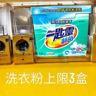 《開立電子發票》一匙靈 超濃縮洗衣粉 制菌洗衣粉1.9kg 制菌 一匙靈制菌超濃縮洗衣粉 一匙靈亮彩濃縮洗衣粉 洗衣粉