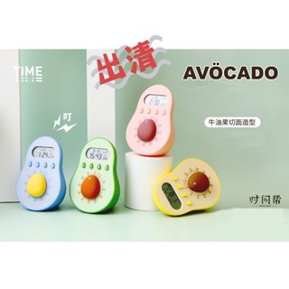愛樂客│臺灣現貨🌟創意牛油果✨機械發條芯計時器 / 多功能電子鐘&時鐘&鬧鐘 倒數時間管理器 廚房定時器