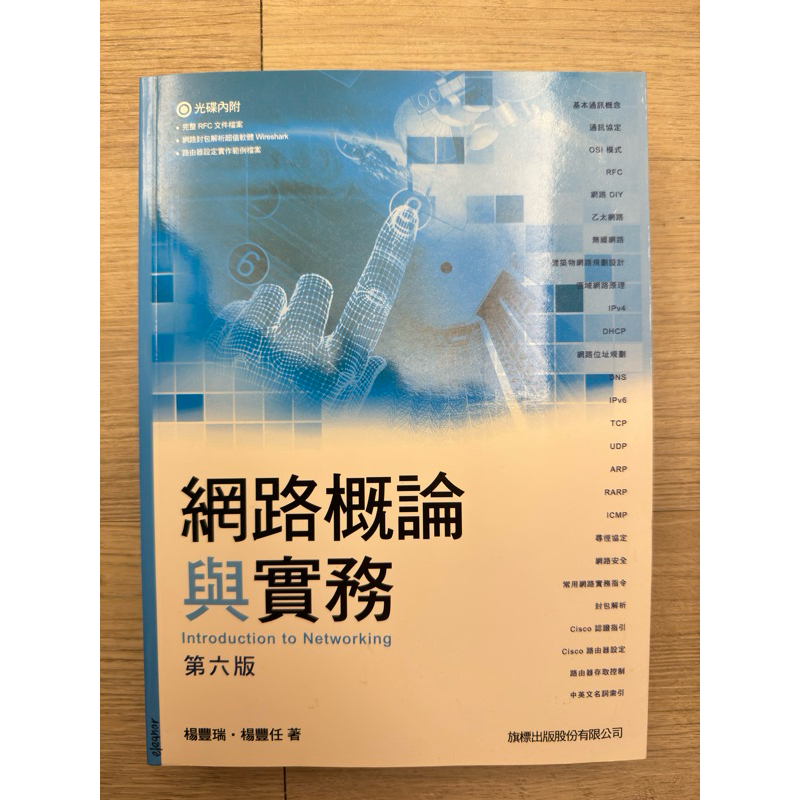 網路概論與實務第六版 楊豐瑞、楊豐任著