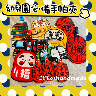 手帕夾｜こどものhandmade♥️幼兒園上學必備手帕夾吸水擦汗福神達摩鴨媽媽鯛魚燒限量手做造型手帕