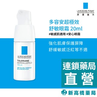LA理膚寶水 多容安超極效舒敏眼霜 20ml【新高橋藥局】安心眼霜