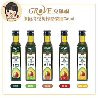 Grove 克羅福 酪梨油 純天然100%頂級冷壓初榨酪梨油250ml (總代理公司貨)【芸採小舖】