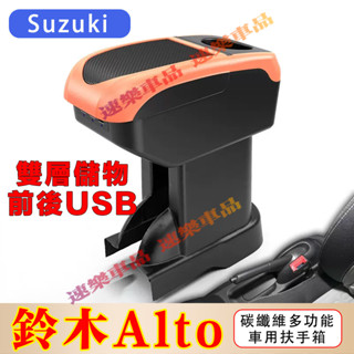 鈴木扶手箱 Alto 專用 扶手箱 免打孔車用扶手 鈴木 Alto 中央手扶箱 收納盒 置物盒 手扶箱 車杯架
