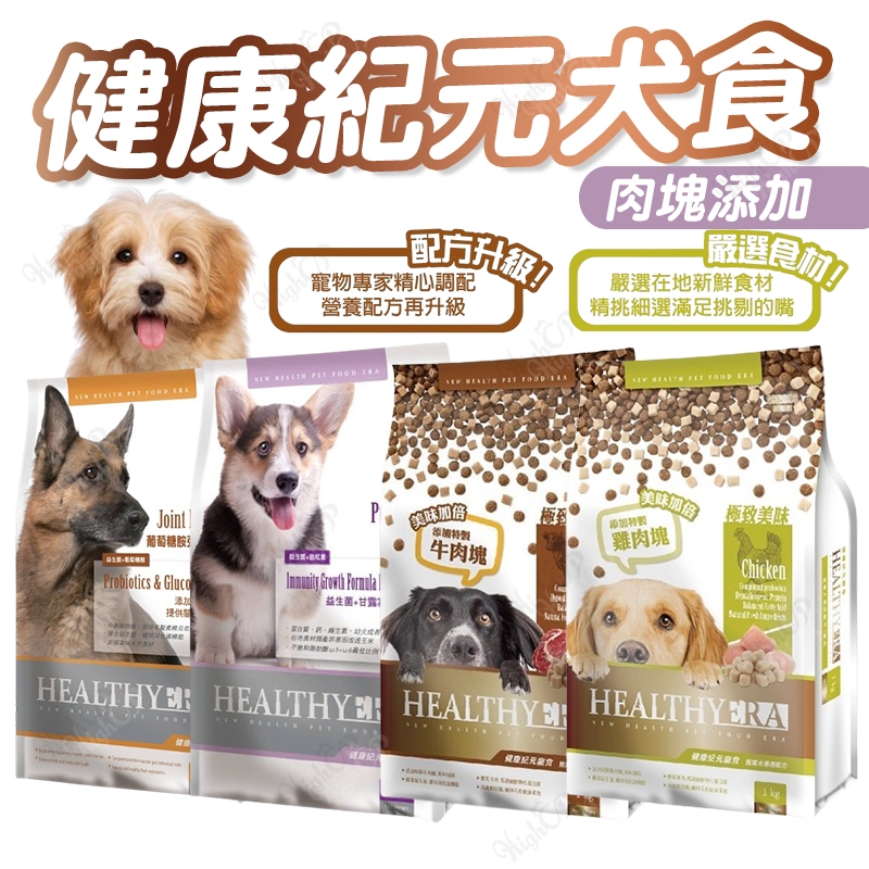 健康紀元狗飼料 健康紀元 福壽狗飼料 幼犬飼料 挑嘴狗飼料 成犬飼料 狗糧 犬糧 狗飼料 犬飼料【HIGHCP寵物百貨】
