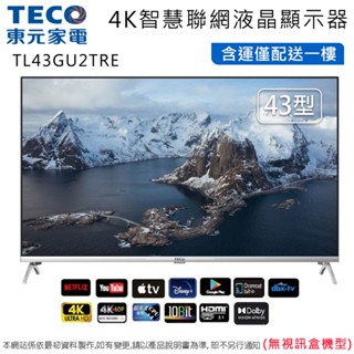 TECO東元43吋4K智慧聯網液晶顯示器/無視訊盒 TL43GU2TRE~含運僅配送一樓