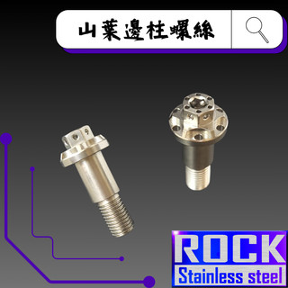 【瘋螺絲】ROCK 白鐵材質★ 山葉車系專用邊柱螺絲/側柱螺絲 ★ CNC內外六角螺絲 ★ 出貨附發票 ★ 白鐵