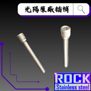 【瘋螺絲】ROCK 白鐵材質★ 光陽原廠插梢/原廠卡鉗插梢★CNC內外六角螺絲★出貨附發票★ 白鐵