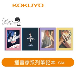 【日本KOKUYO】插畫家筆記本A5/B5 4入-Yuiai 一次擁有4種封面風格