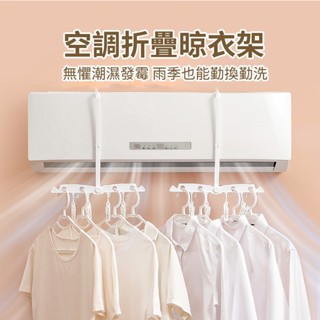 ［隔日到貨］攜帶式旅行冷氣曬衣架 免打孔小型可折疊冷氣出風口晾曬衣架 空調曬衣架 冷氣晾衣架