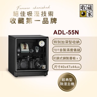 收藏家電子防潮箱 ADL-55N~歡迎門市洽購DQ系列最美防潮箱~