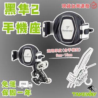黑隼2 TAKEWAY 黑隼 黑隼手機架 黑準 黑準手機架 磁浮減震 雙磁浮 逆磁浮 LA1 LA3 HAWK2