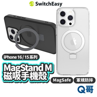 SwitchEasy MagStand M 立架手機殼 適用 iPhone16 MagSafe磁吸 軍規防摔 SE025
