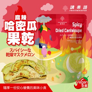 【講果語】麻辣哈密瓜果乾50g 雲林特選風土網紋洋香瓜 CL低溫烘焙軟 激辛哈蜜瓜乾