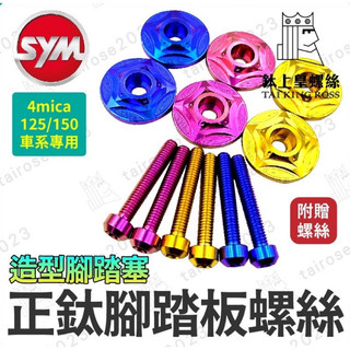 【Yun】三陽 SYM 4mica 125 150 正鈦腳踏板螺絲 腳踏塞 腳踏塞螺絲 正鈦合金 腳踏板塞 腳踏板螺絲