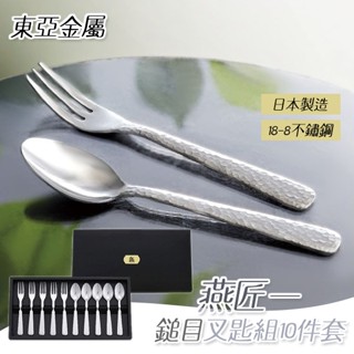 彤樂會💖【東亞金屬】燕匠一鎚目叉匙組10件套 湯匙 叉子 日本製湯匙 槌目 咖啡匙 餐具組 不鏽鋼餐具 ✔️現貨 📌隔日
