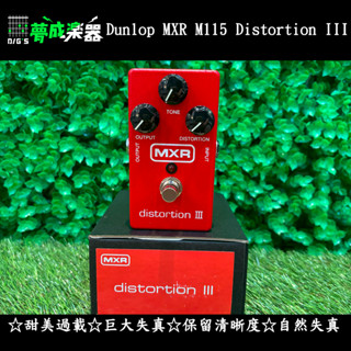 [夢成音樂中心] MXR M115 Distortion III 電吉他單顆破音效果器