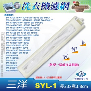 三洋洗衣機濾網 SW-15UF SW-15UF8 SW-13DV5G SW-15DV5G SW-15DU6G 三洋媽媽樂